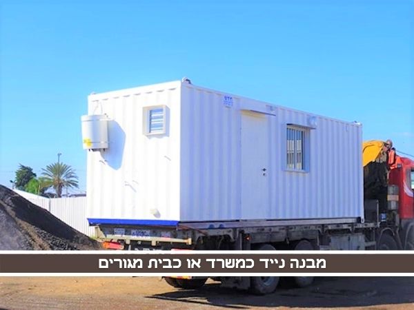 מבנה נייד כמשרד או כבית מגורים - מאמר מקצועי מטעם חברת שדה מבנים ומכולות (1)