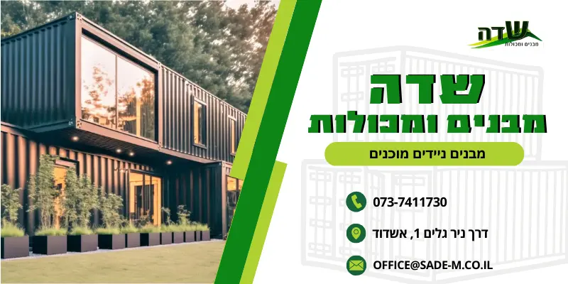 מבנים ניידים מוכנים - שדה מכולות