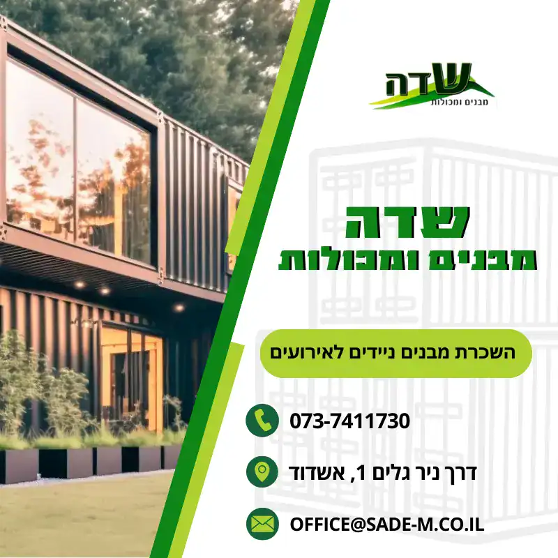 שדה מבנים – השכרת מבנים ניידים לאירועים פרטיים ועסקיים